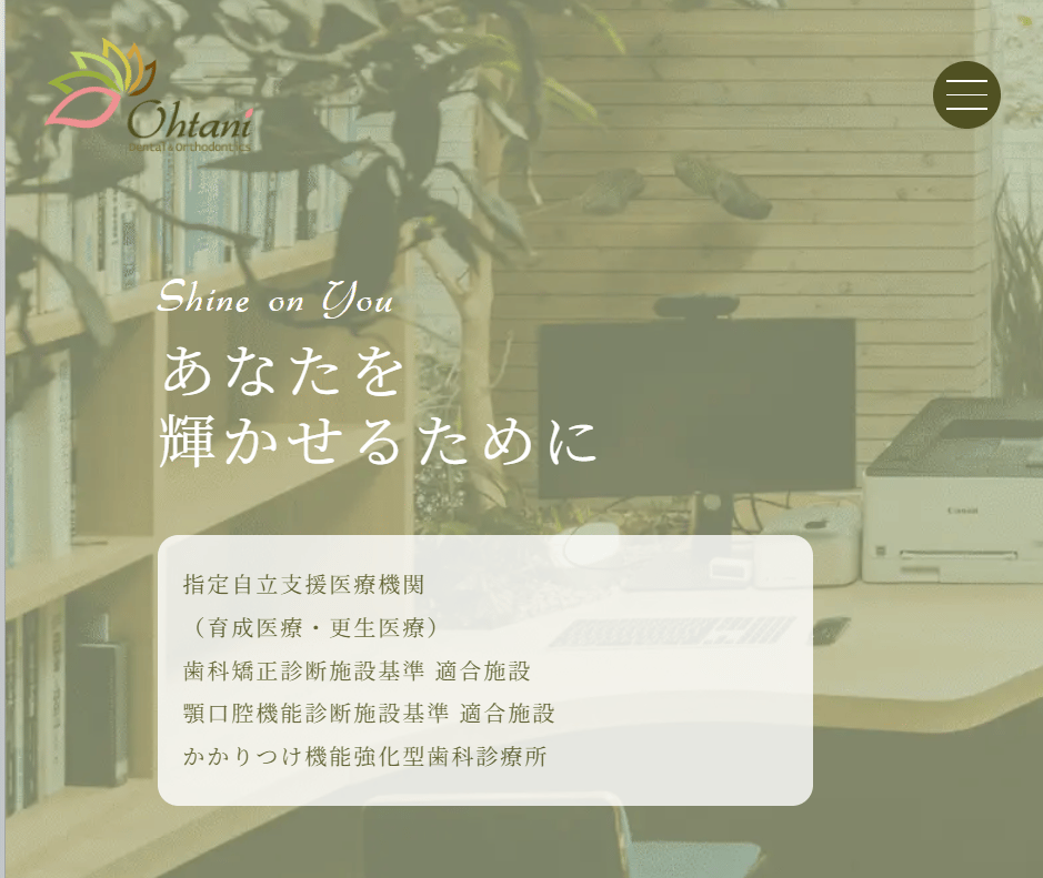 大谷歯科矯正歯科
