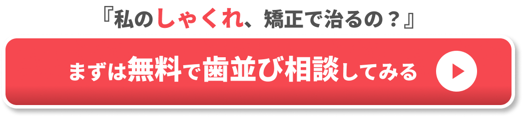しゃくれ 矯正CTA１