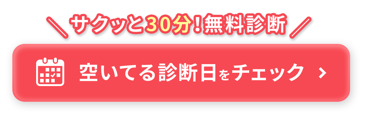 サクッと30分無料診断 空いてる診断日をチェック