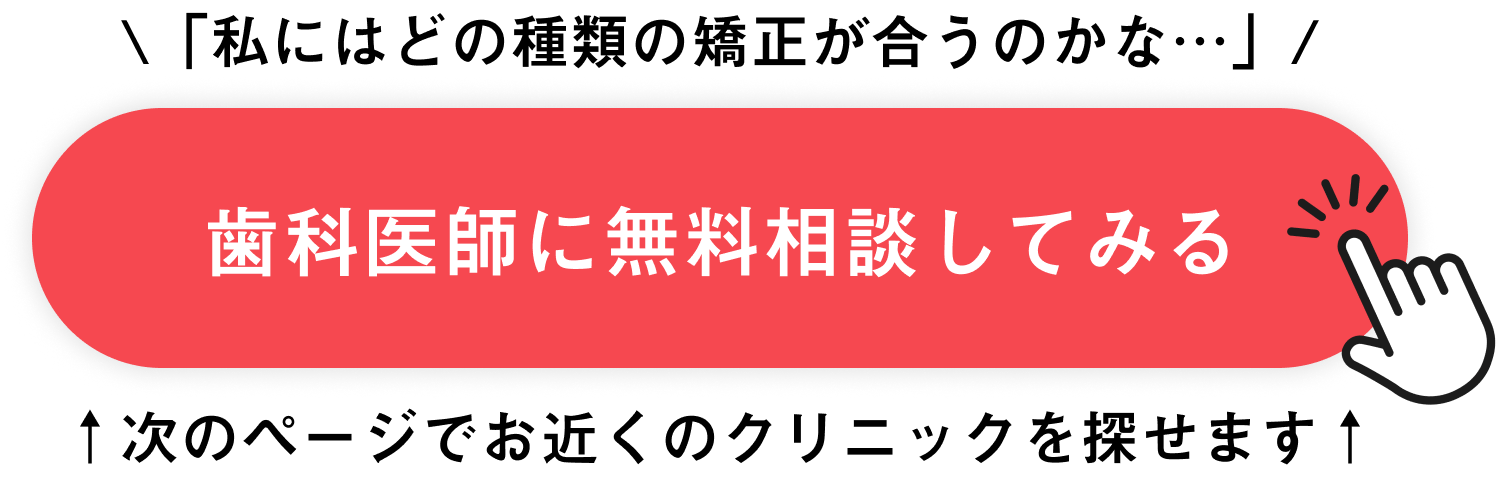 歯科医師に無料相談してみる