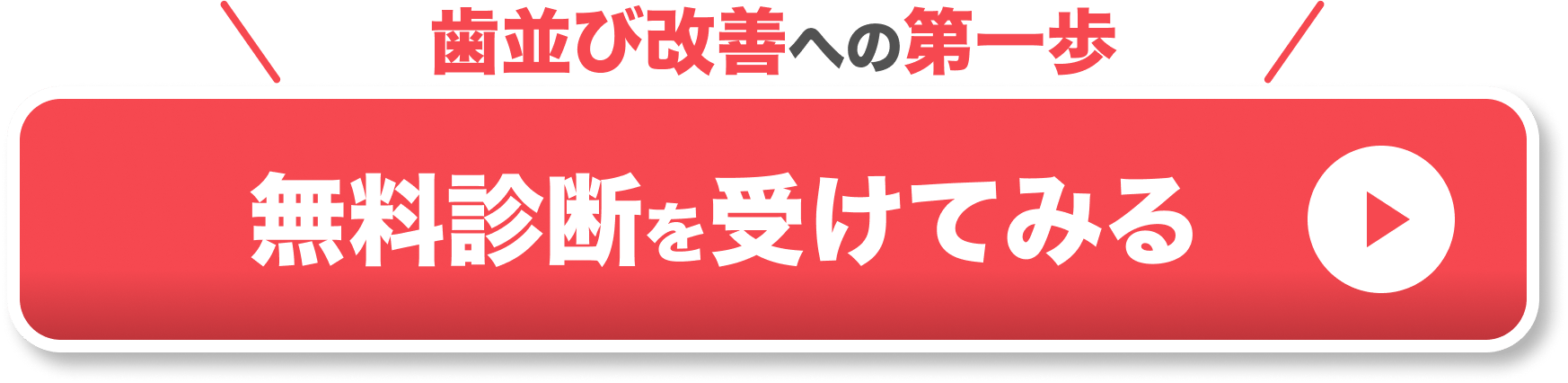 マウスピース矯正 親知らず CTAボタン