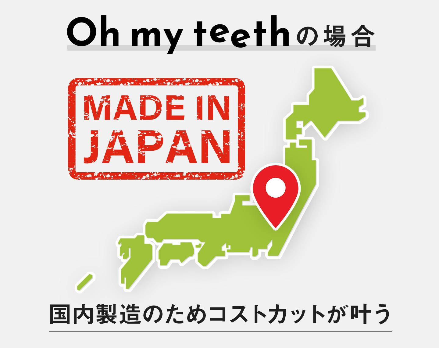 Oh my teethのマウスピースは国内製造のためコストカットが叶う