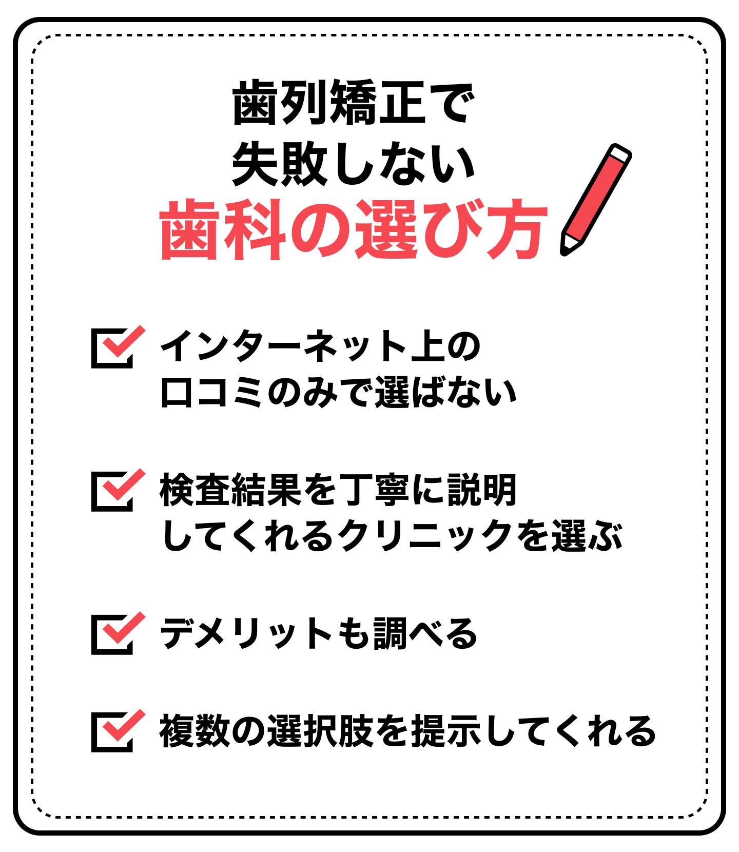 歯列矯正で失敗しない歯科の選び方