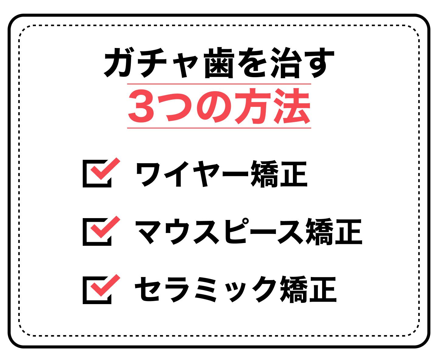 ガチャ歯を治す3つの方法