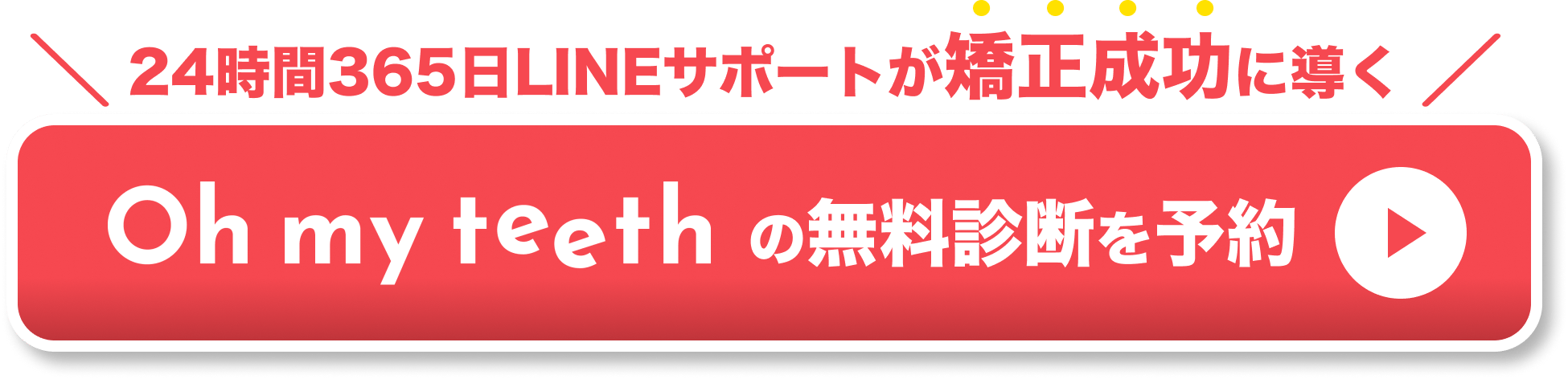 インビザライン 22時間 無理 CTAボタン