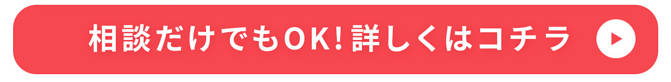 相談だけでもOK!詳しくはコチラ