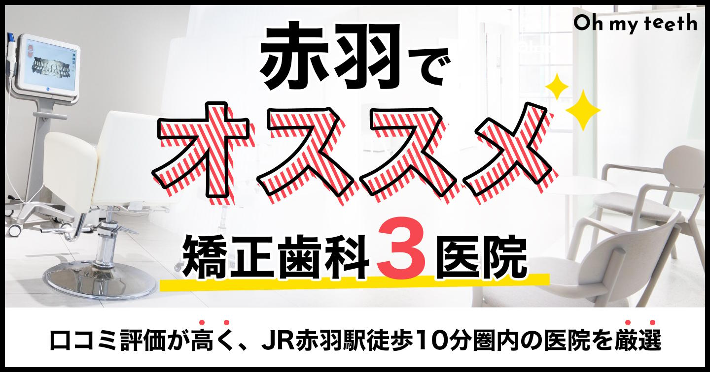 赤羽でおすすめの矯正歯科3医院