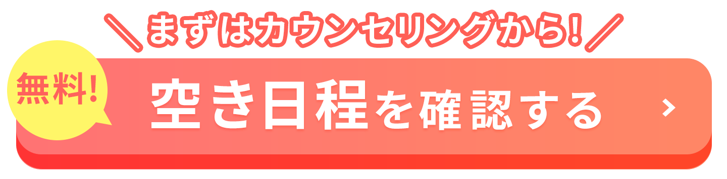 空き日程を確認する