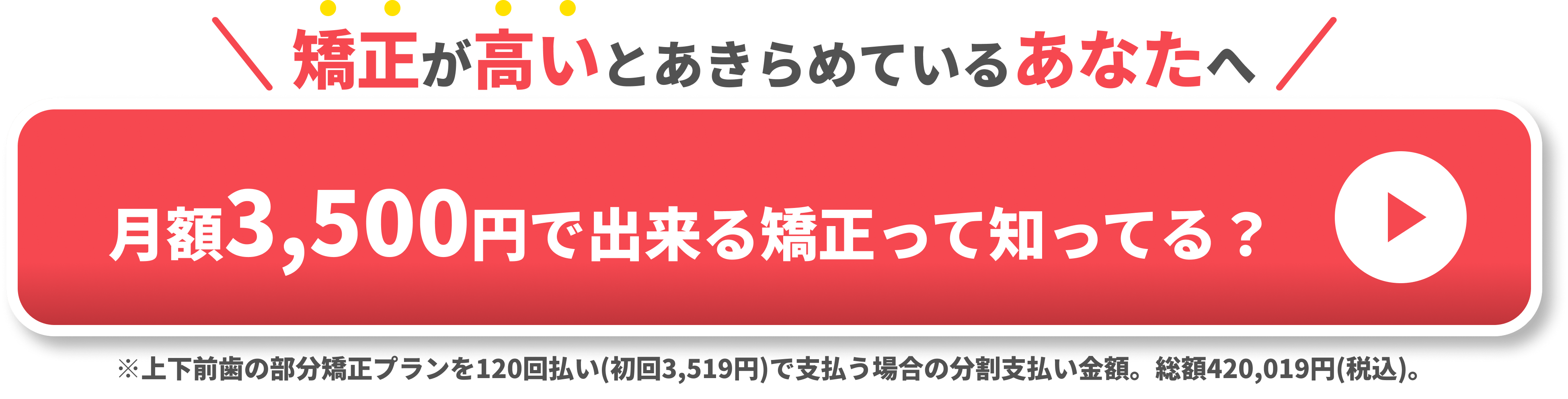 月額3500円でできる矯正