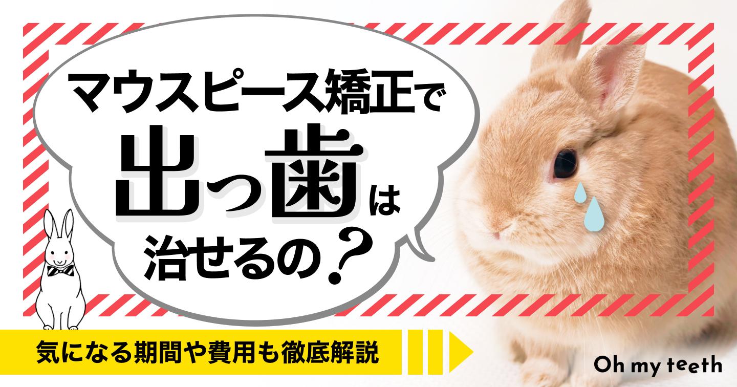 マウスピース矯正で出っ歯は治せる?適応症例や費用目安を紹介