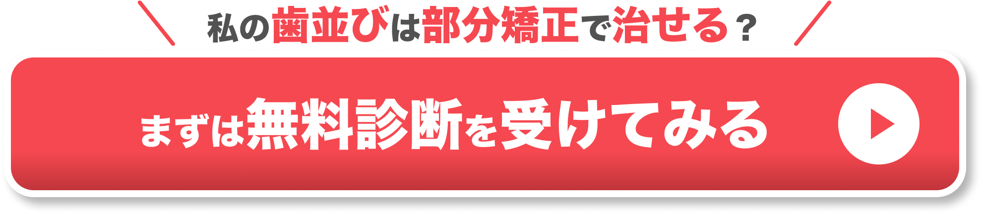 マウスピース矯正 すきっ歯 CTAボタン