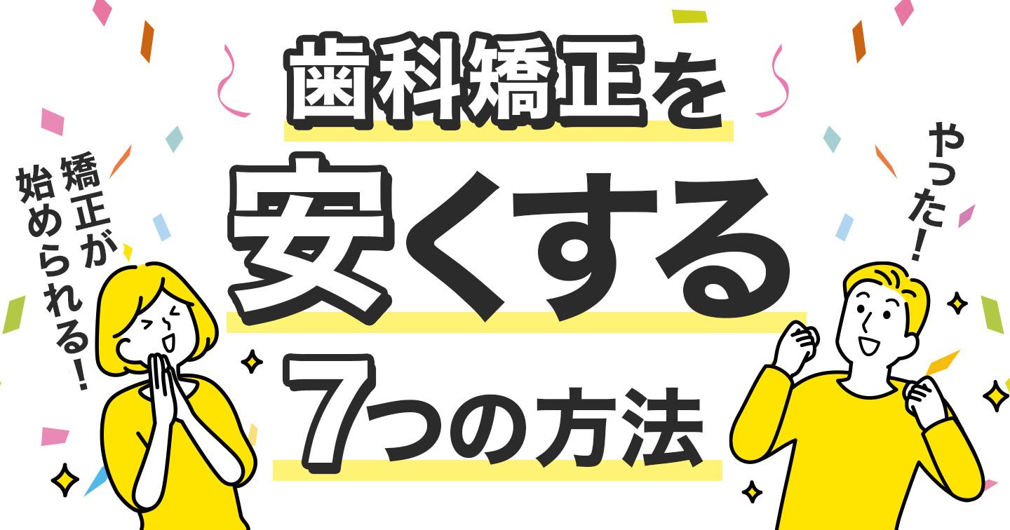 歯科矯正を安くする7つの方法top