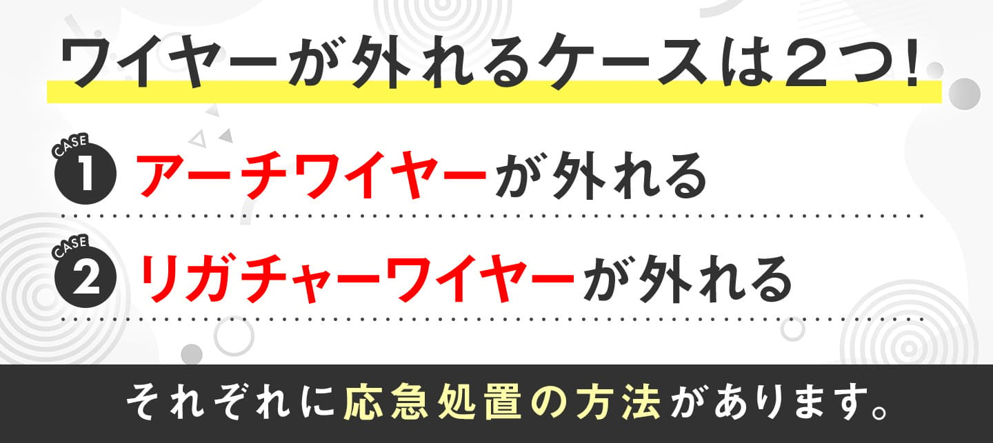 外れるケース2つ