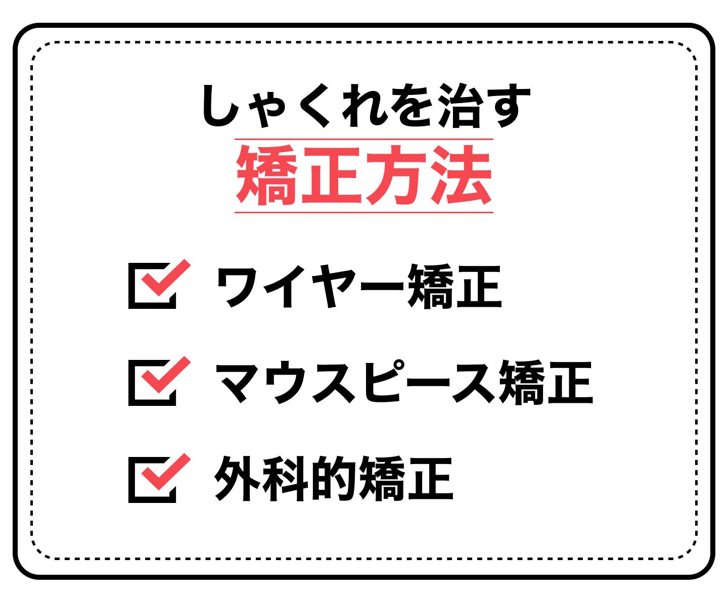 しゃくれを治す矯正方法