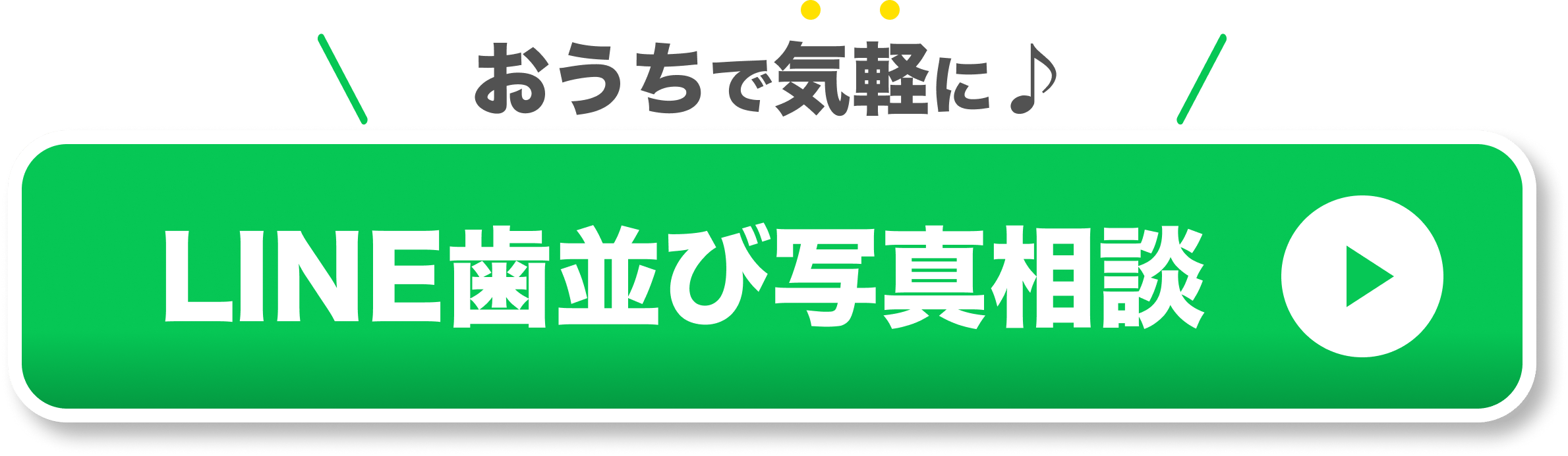 お家で気軽に LINE歯並び相談