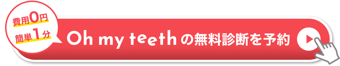 マウスピース矯正Oh my teethの無料診断を予約する