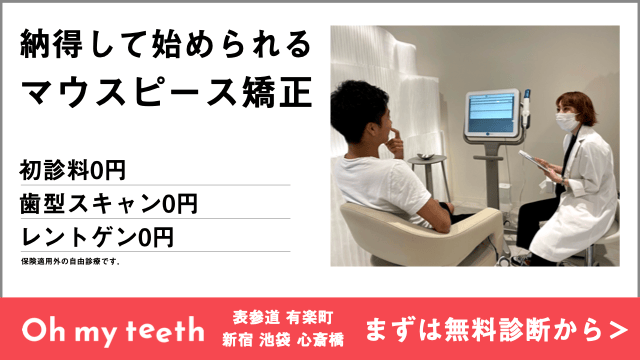 マウスピース矯正 Oh my teethの無料診断を予約する