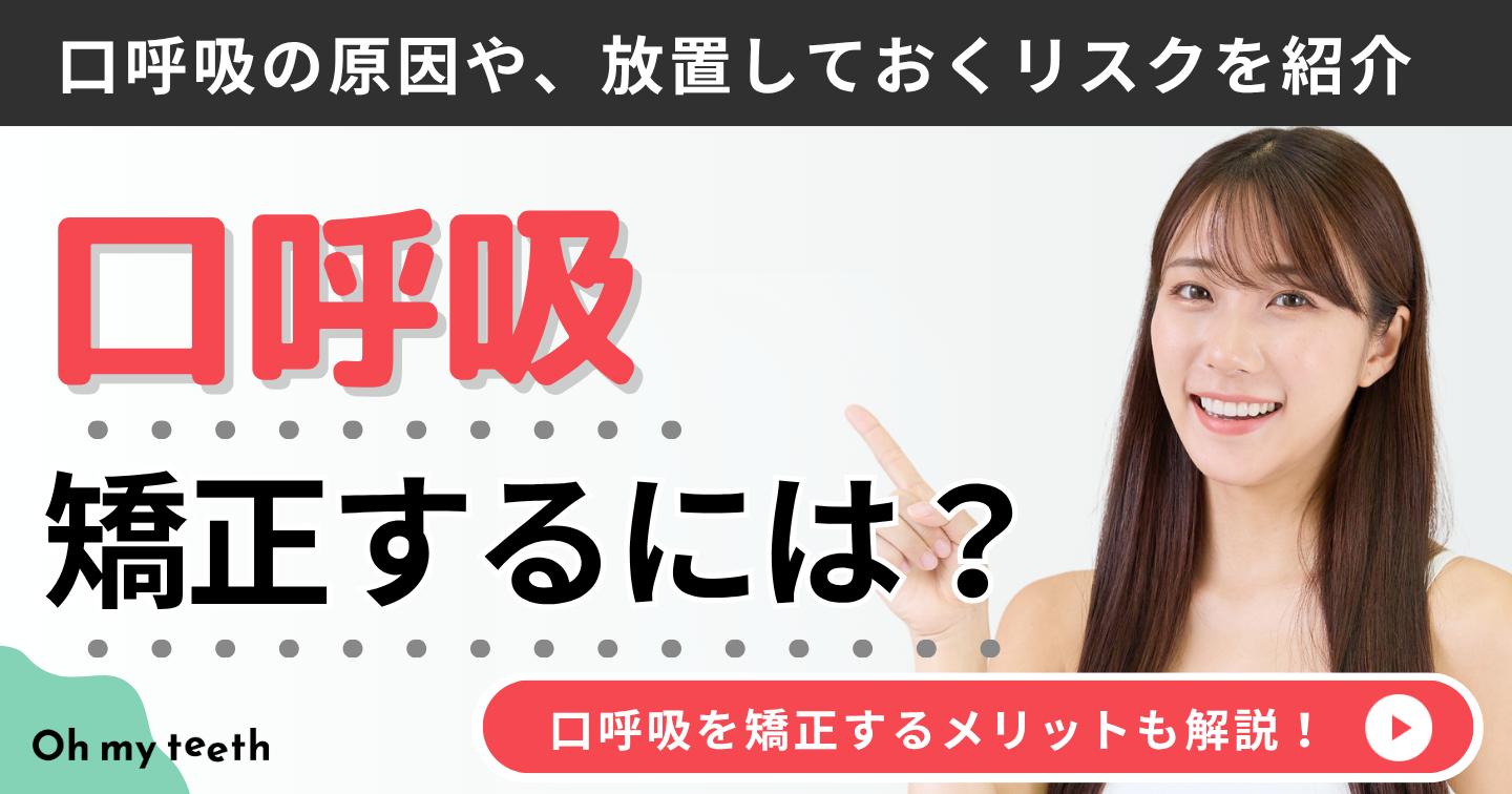 口呼吸　矯正　アイキャッチ