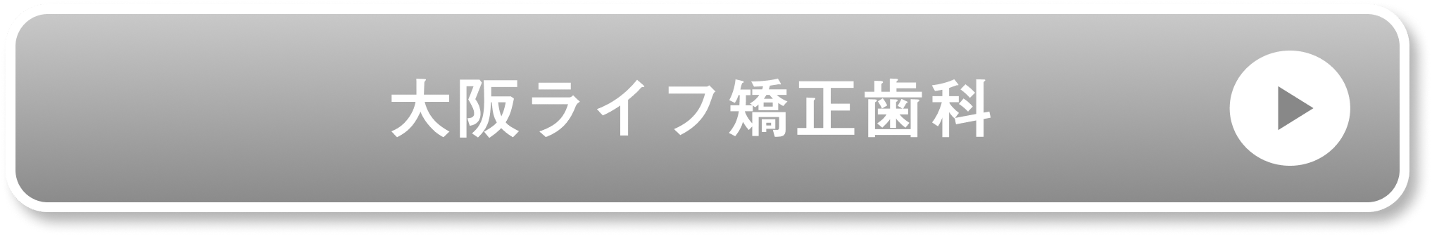大阪ライフ矯正歯科公式サイト