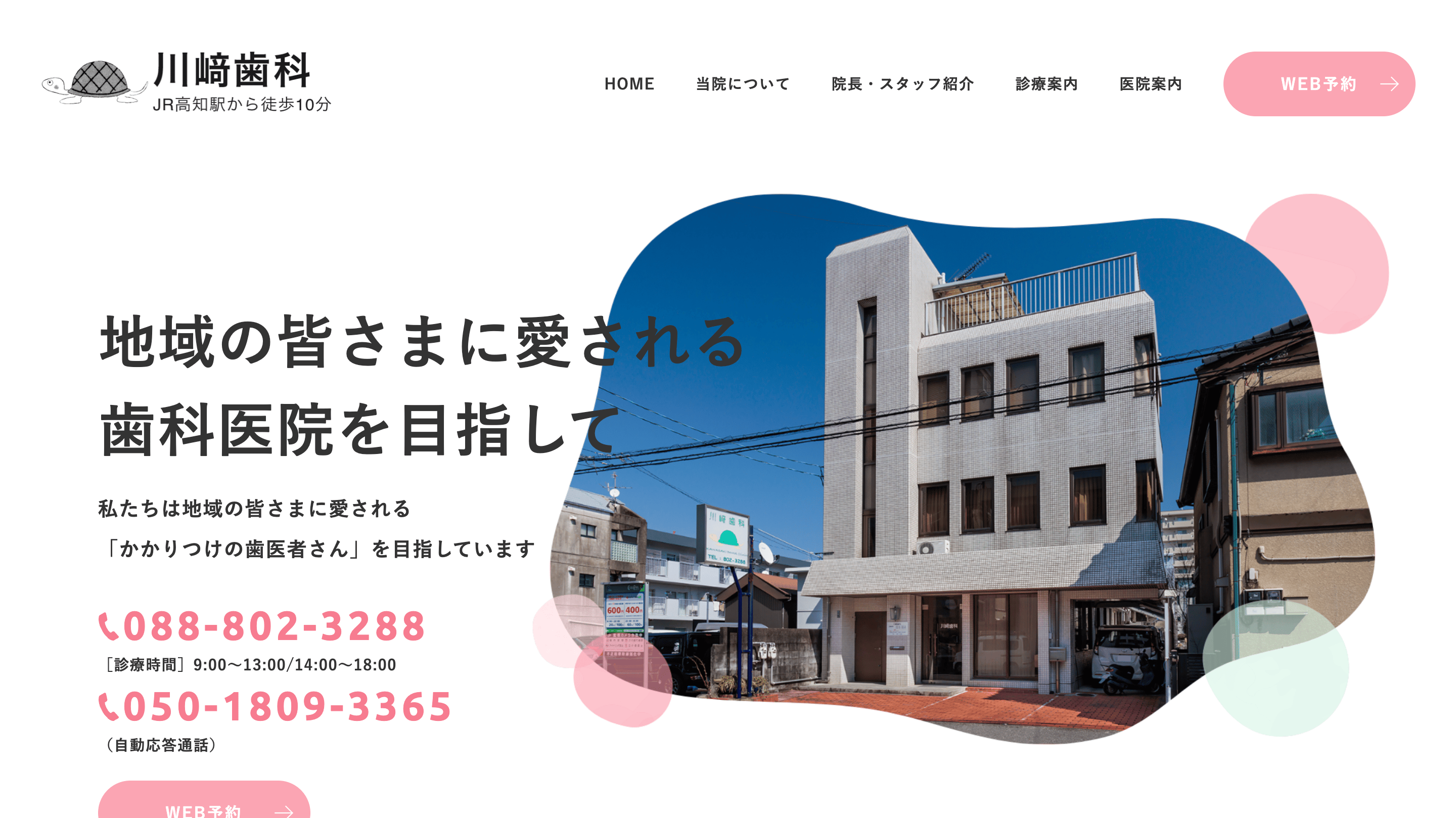 川﨑歯科