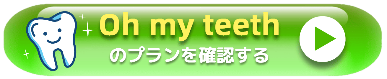 マウスピース矯正 Oh my teeth のプランを確認する