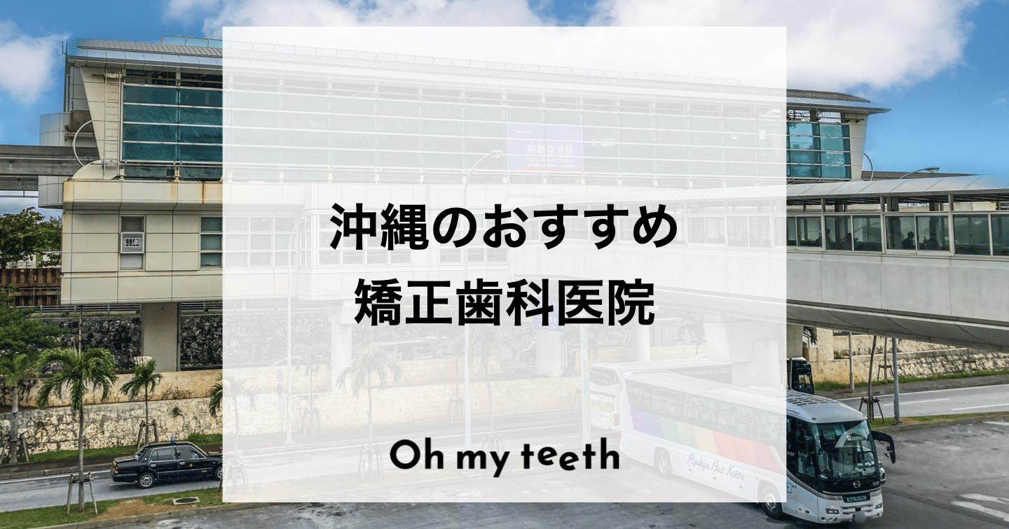 沖縄 矯正歯科 おすすめ