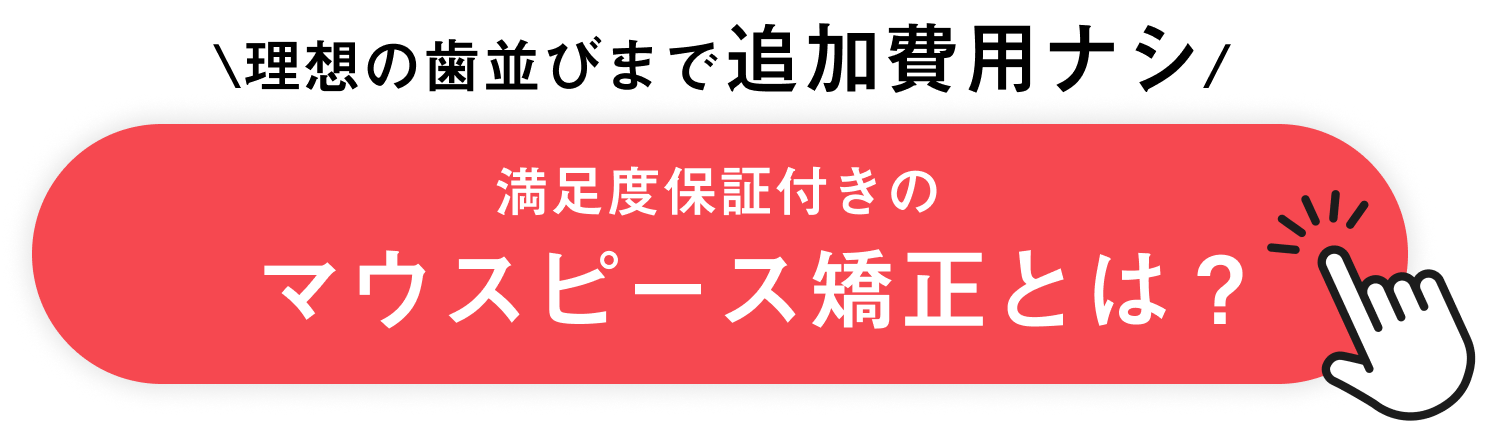 理想の歯並びまで追加費用ナシのマウスピース矯正