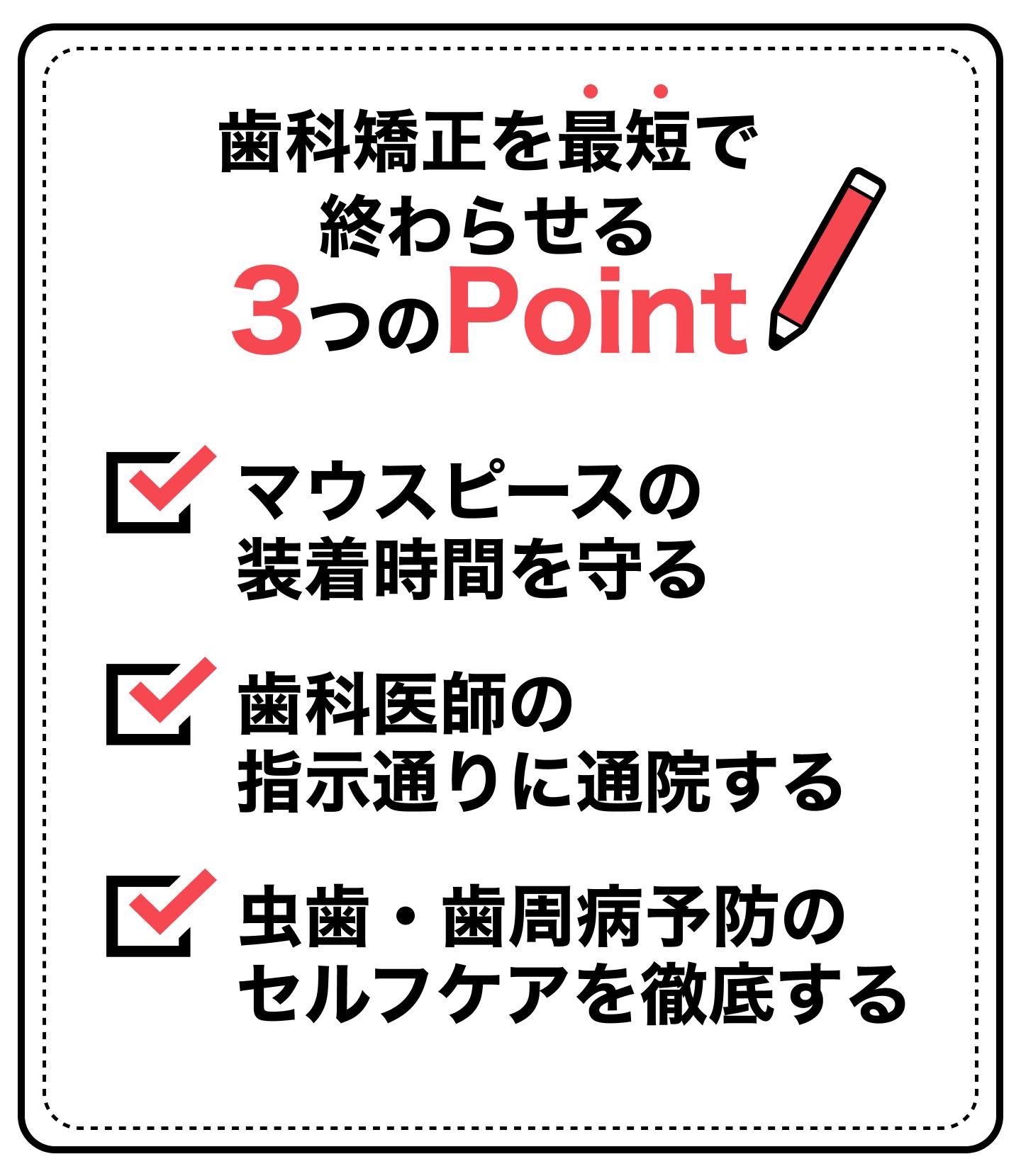 【歯科矯正を最短で終わらせる】3つのポイント