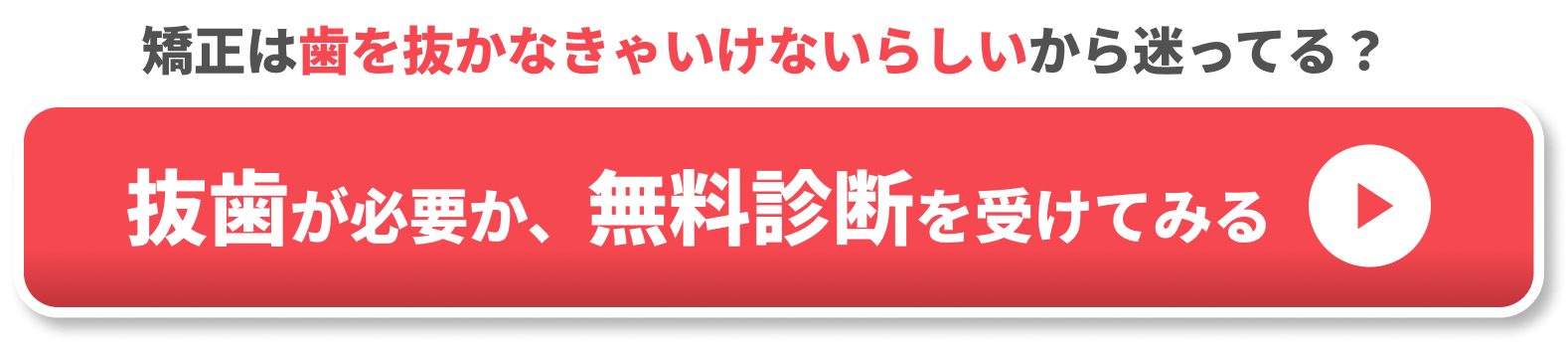 抜歯が必要か、無料診断を受けてみる CTA