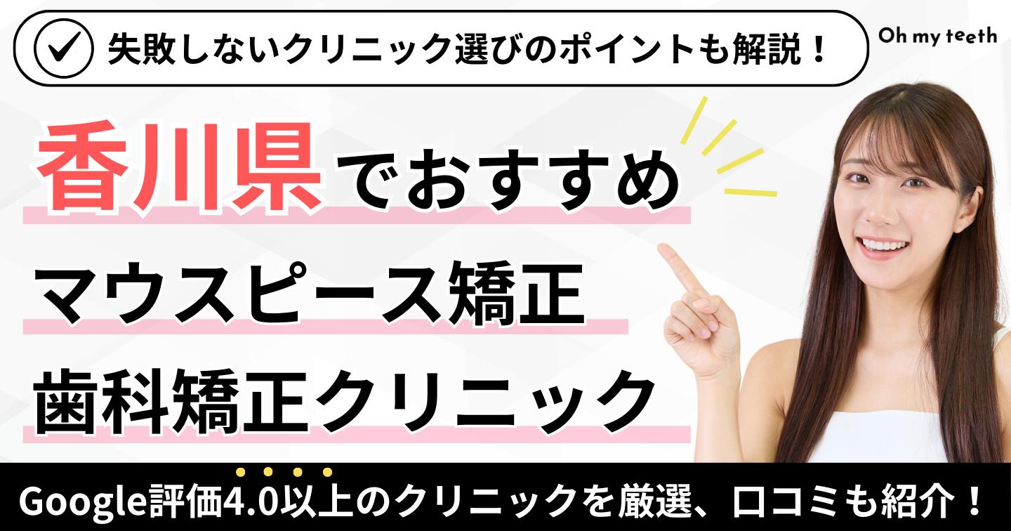 香川県マウスピース矯正アイキャッチ