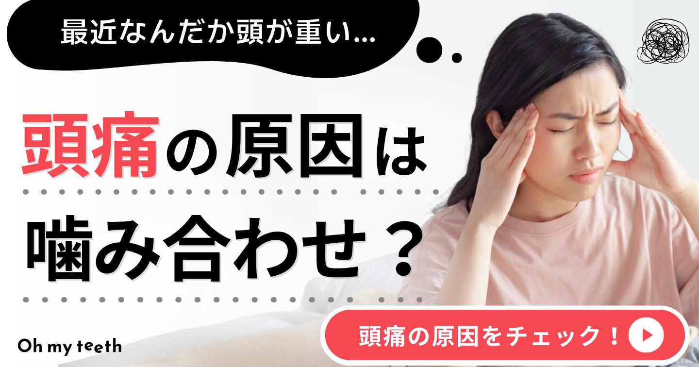 噛み合わせ　頭痛　アイキャッチ