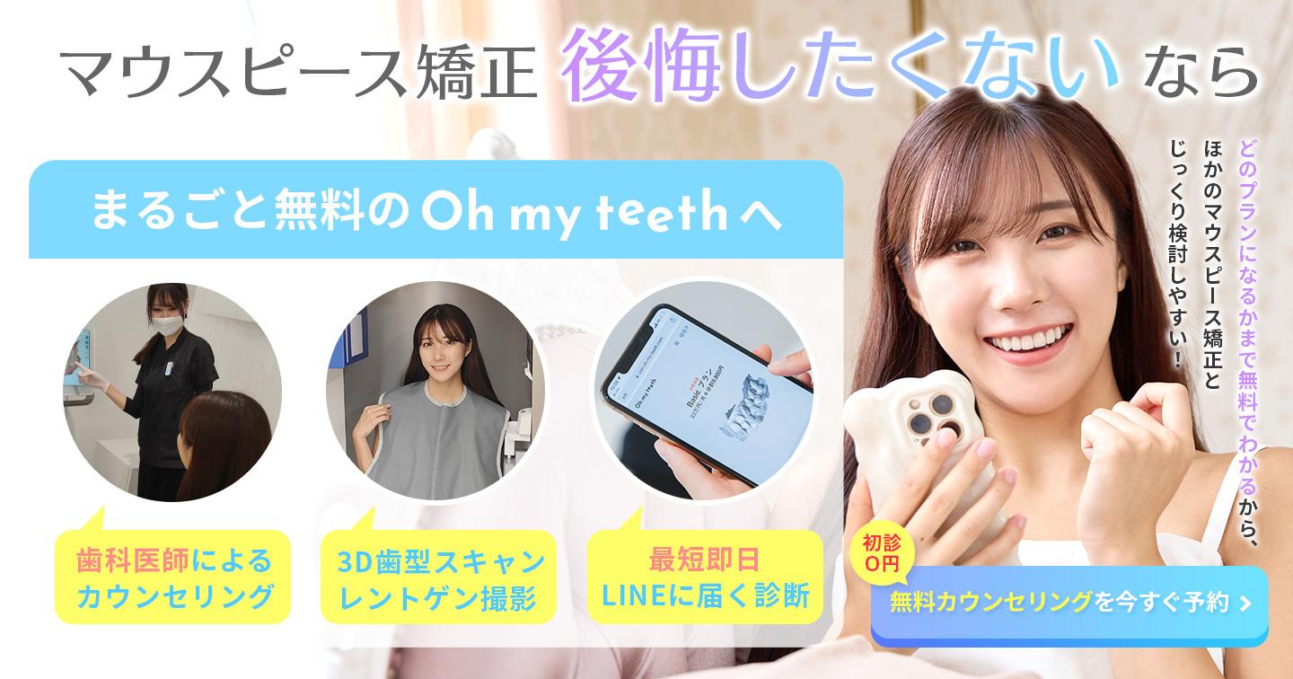 Oh my teethは診断まで無料なので比較しやすい