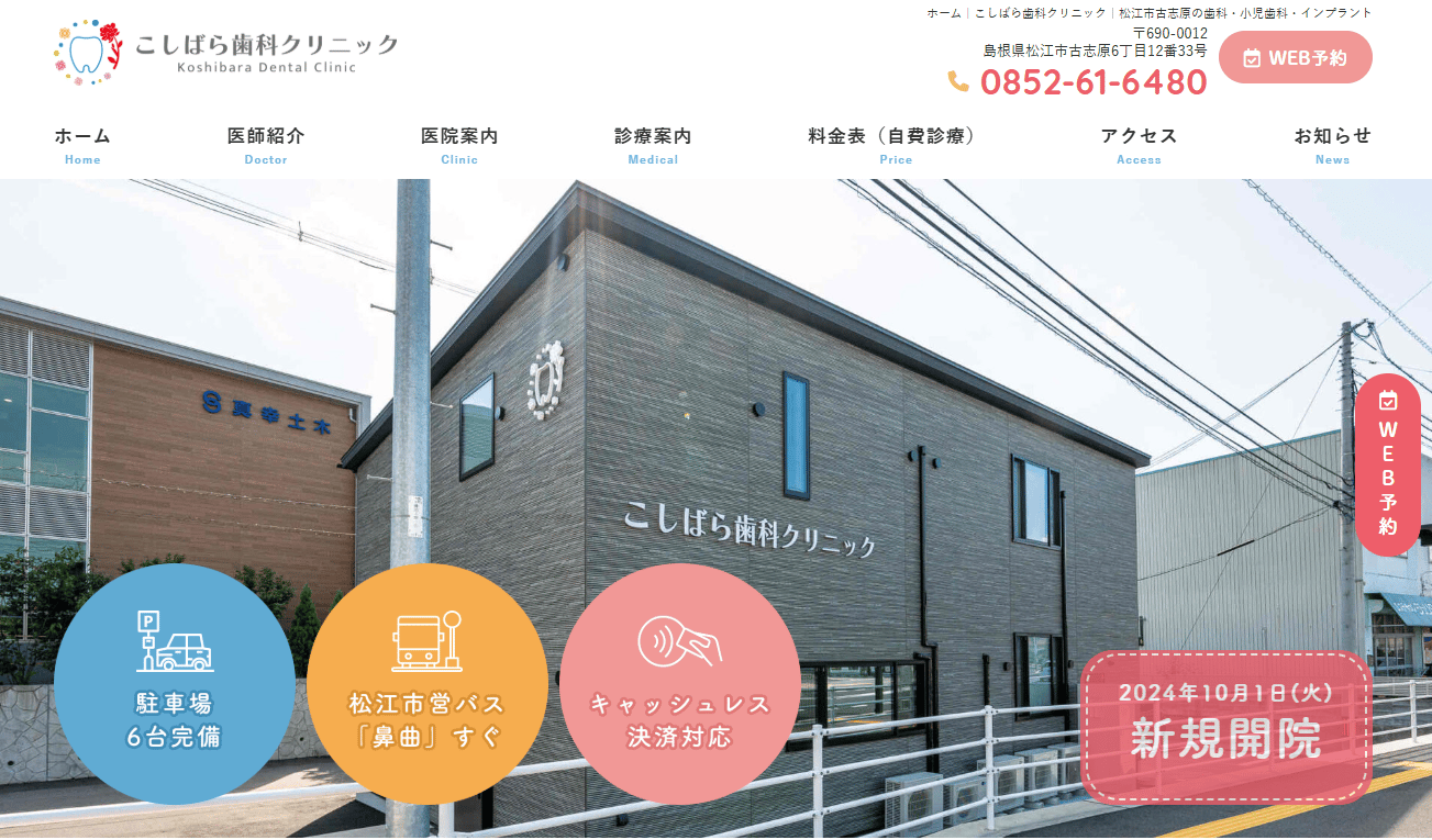 こしばら歯科クリニック