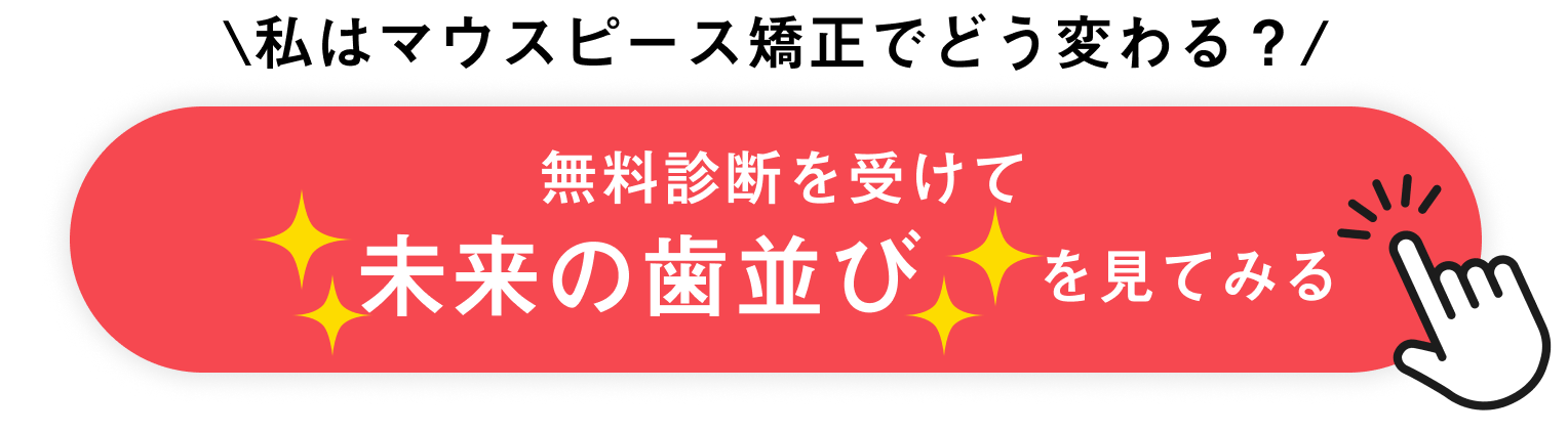 マウスピース矯正 Oh my teethの無料診断を予約する