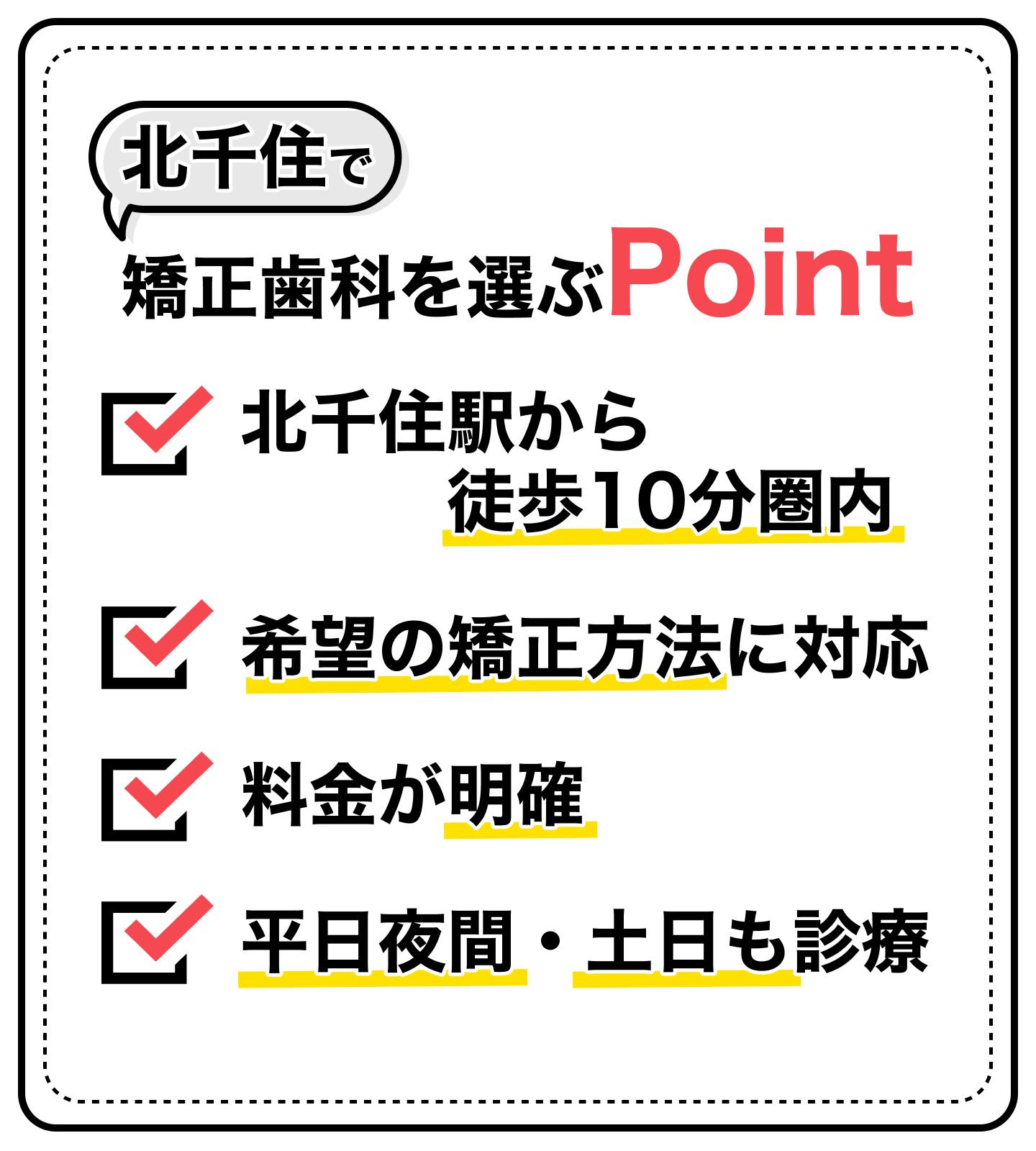 北千住のおすすめ矯正歯科医院の選定基準