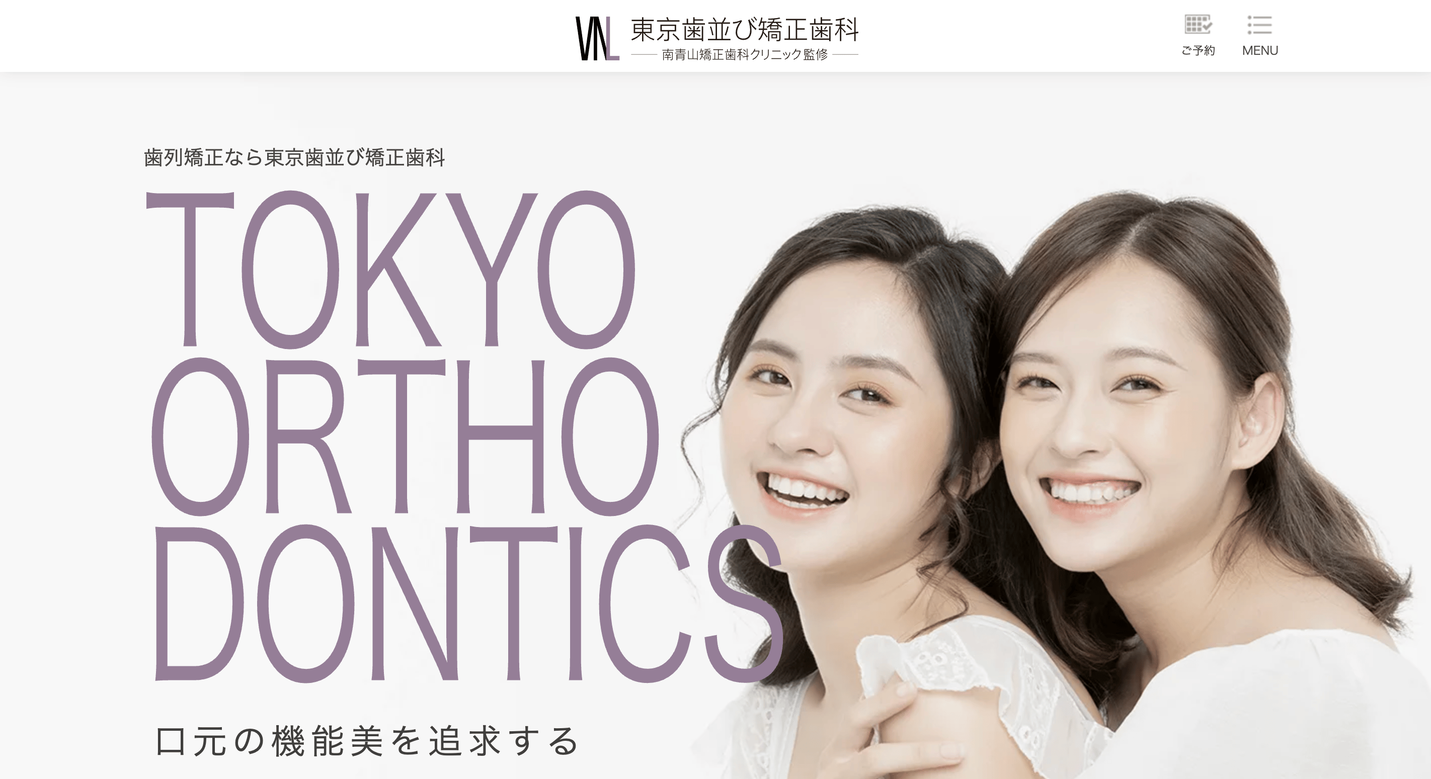 東京歯並び矯正歯科