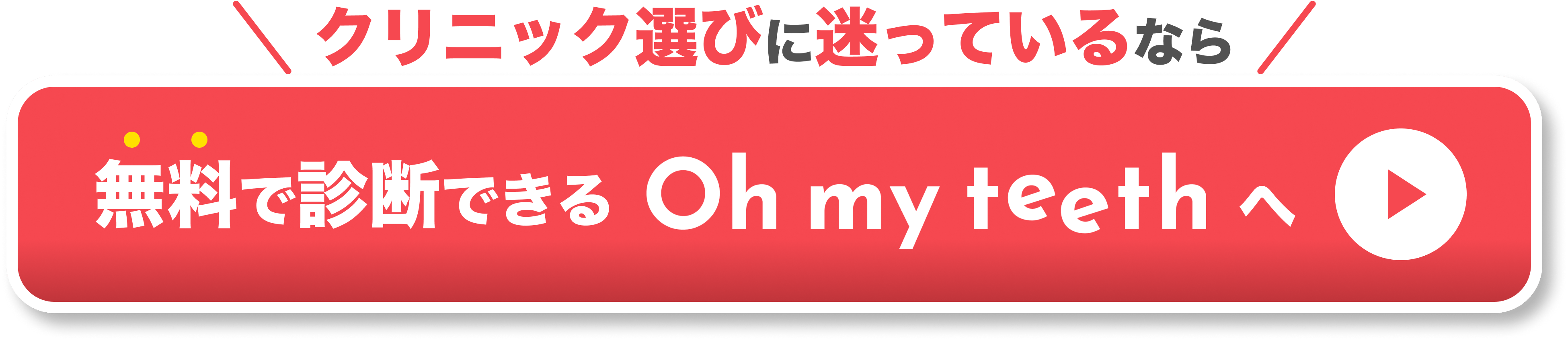 クリニックを選んでマウスピース矯正 Oh my teethの無料診断を予約する