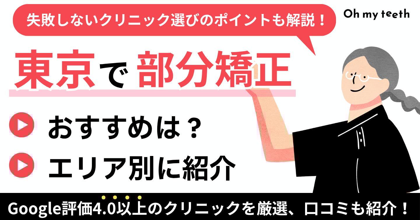 東京部分矯正アイキャッチ