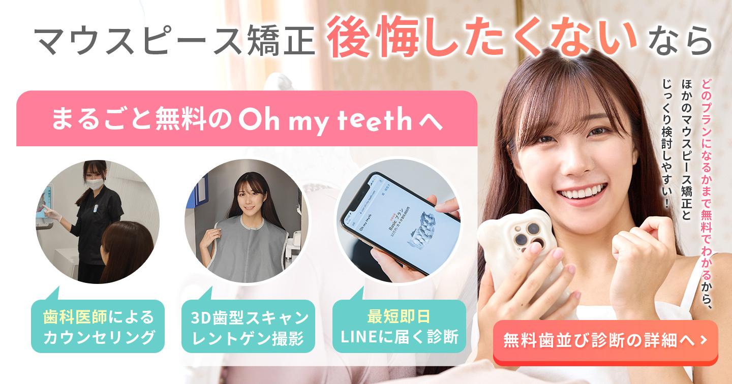 マウスピース矯正後悔したくないならまるごと無料のOh my teehtへ