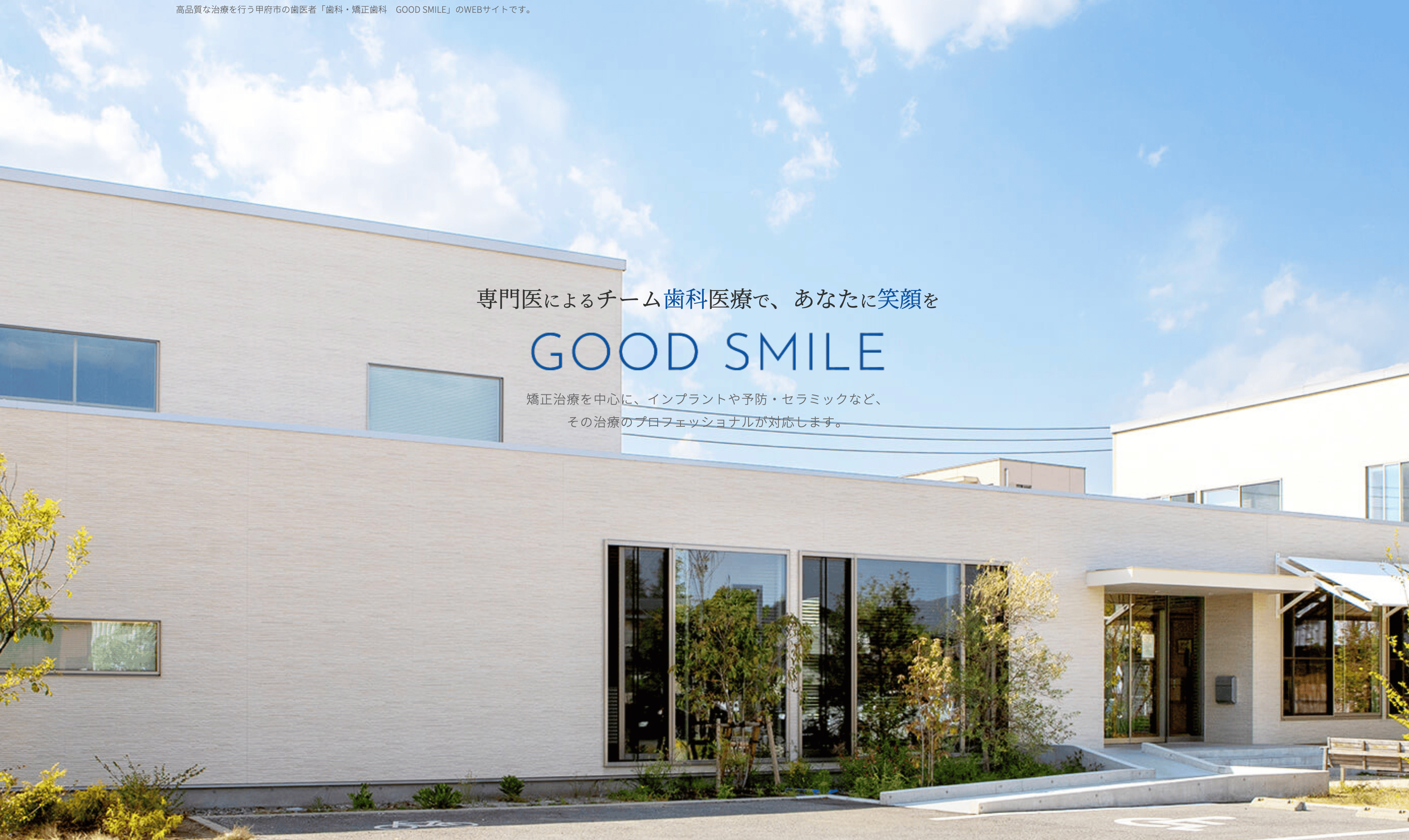 歯科・矯正歯科 GOODSMILE