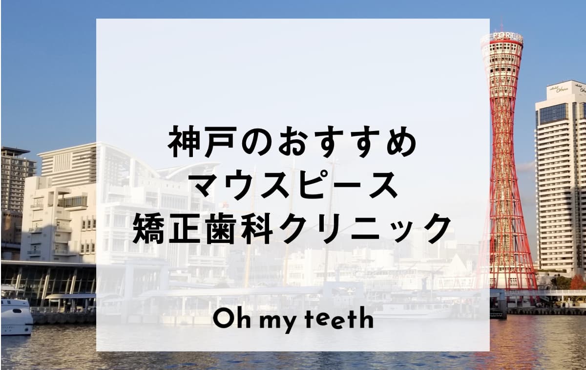 神戸のおすすめマウスピース矯正歯科医院