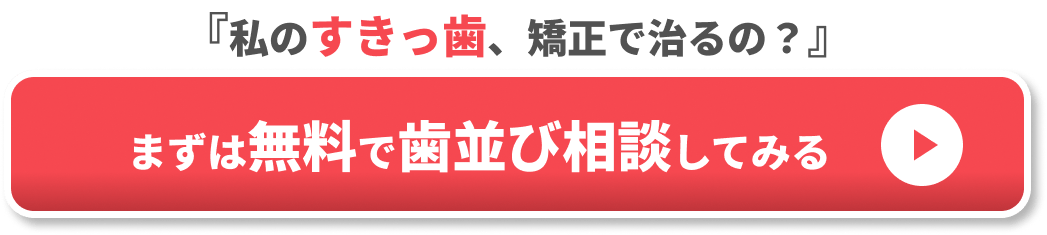 すきっ歯 イケメンCTA①