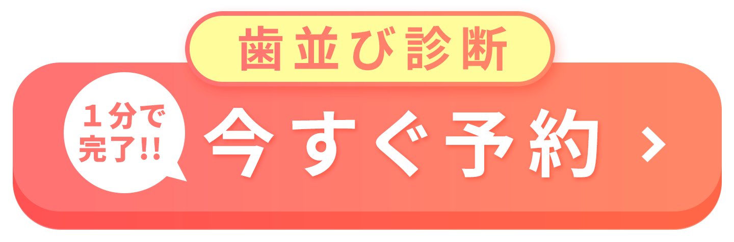 歯並び診断