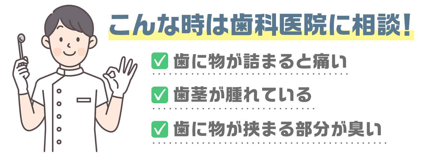 こんな時は歯科医院に相談