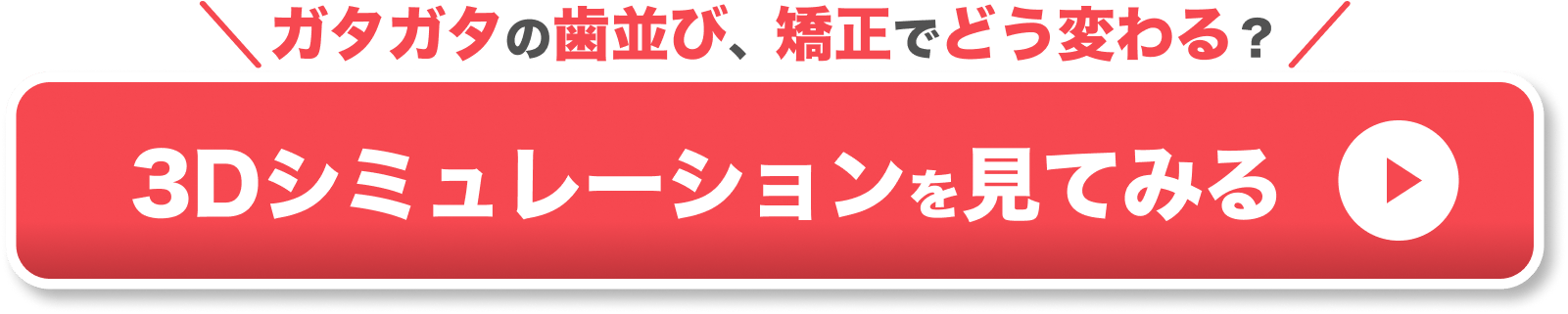 ガタガタ歯並びのシミュレーションが見たい