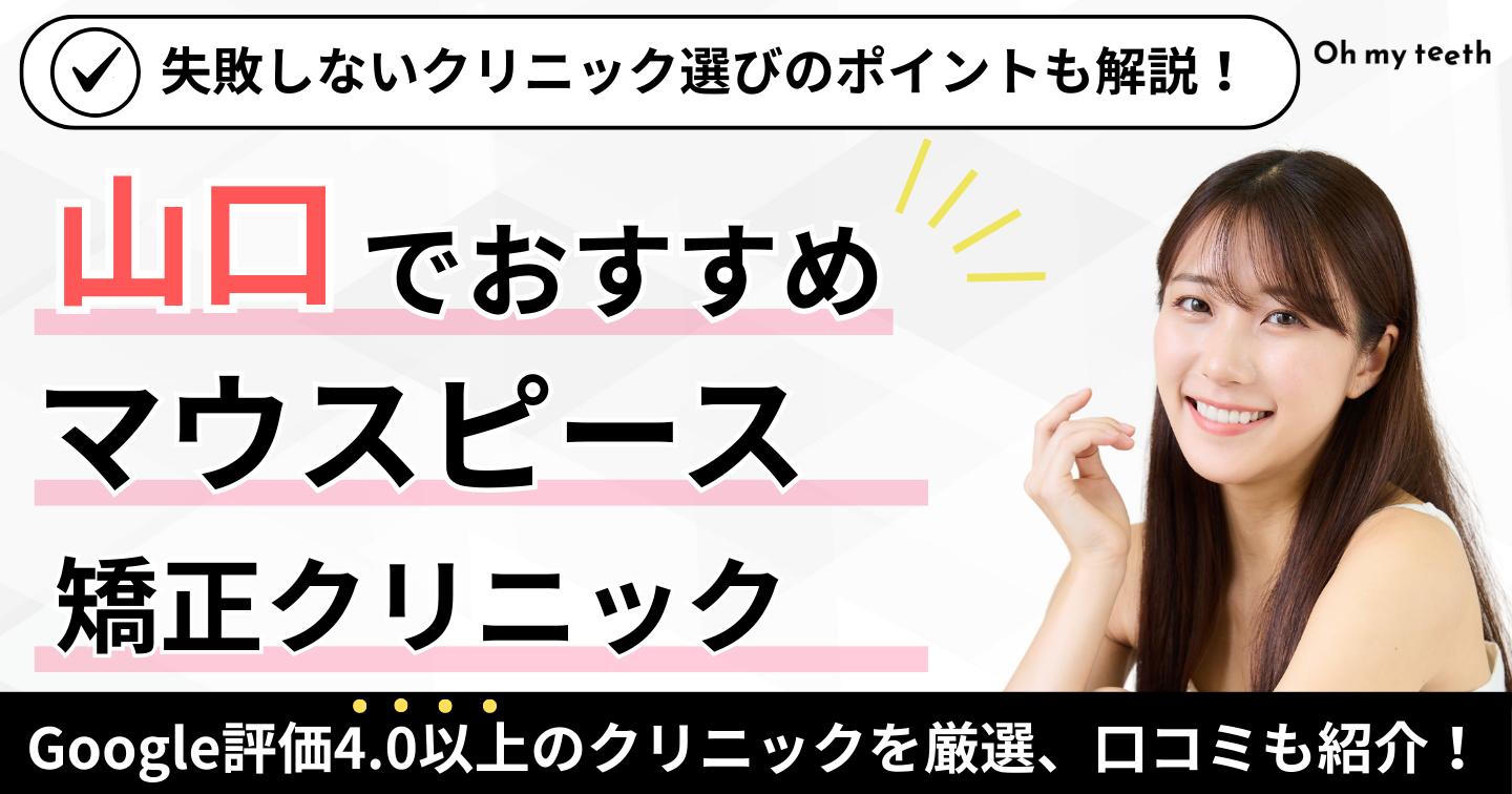 山口県でおすすめのマウスピース矯正クリニック アイキャッチ
