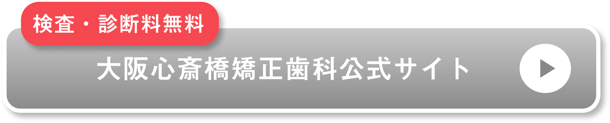 大阪心斎橋矯正歯科公式サイト