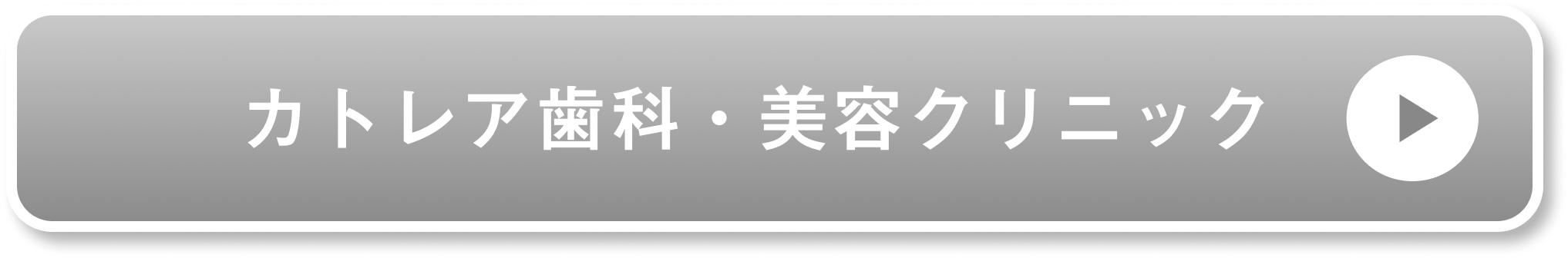 カトレア歯科・美容クリニック公式サイト
