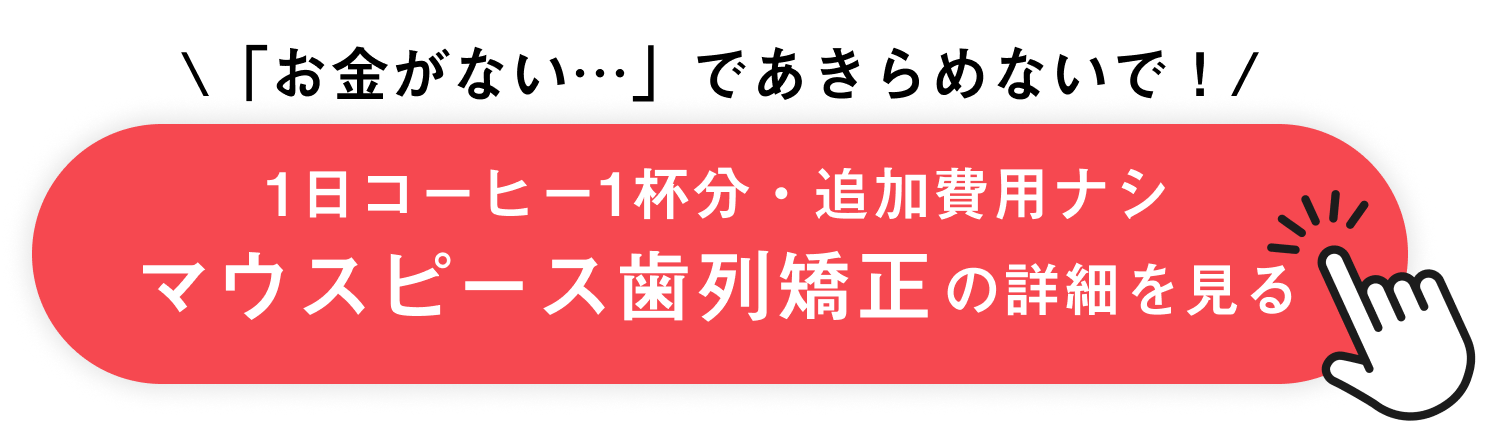 1日コーヒー1杯分・追加費用なしのマウスピース矯正とは