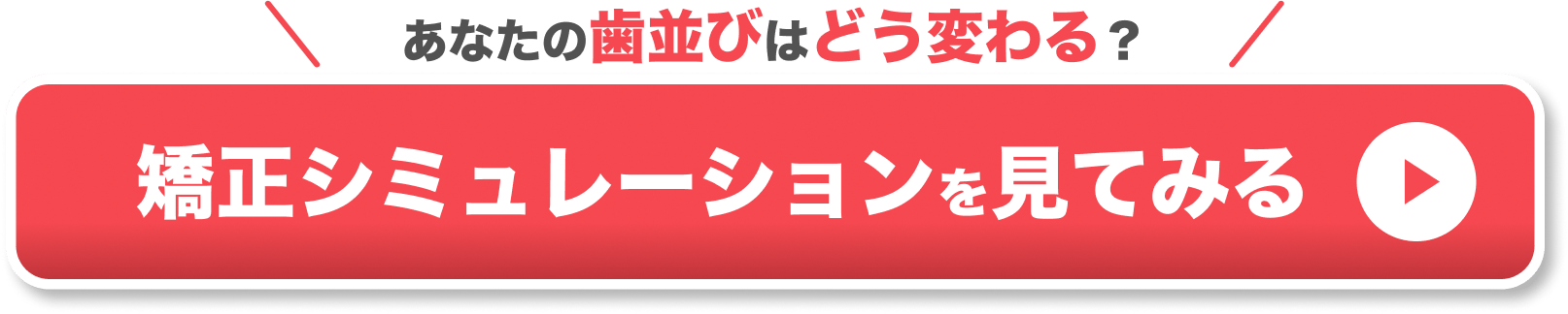 部分矯正 期間 CTAボタン